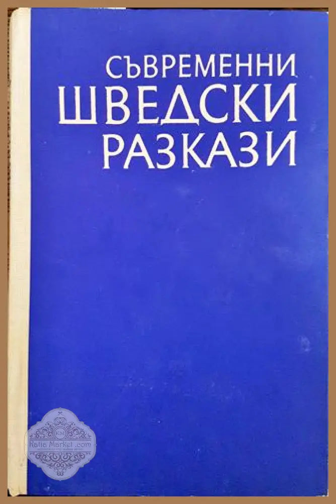 Съвременни шведски разкази - Сборник - Книги