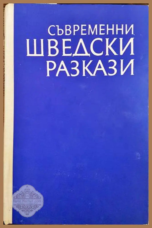 Съвременни шведски разкази - Сборник - Книги