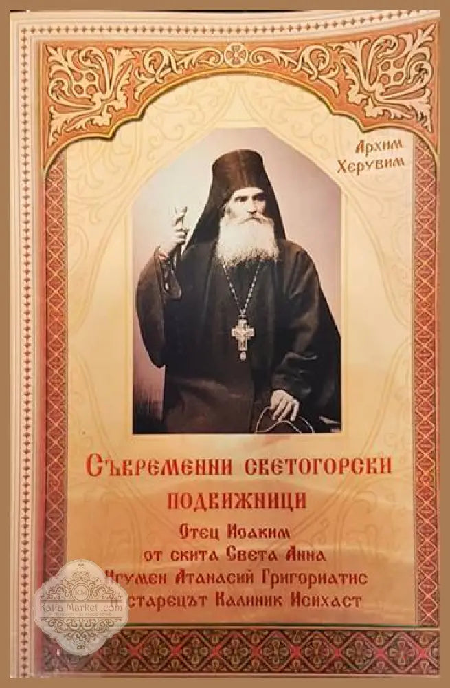 Съвременни светогорски подвижници - Архимандрит Херувим - Книги