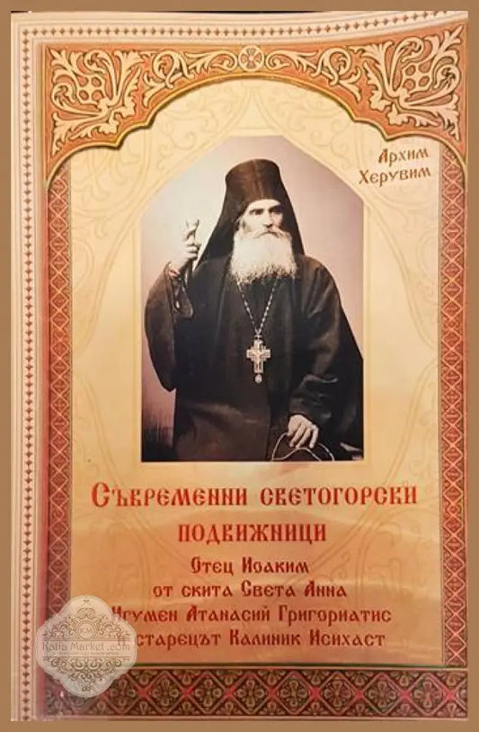 Съвременни светогорски подвижници - Архимандрит Херувим - Книги