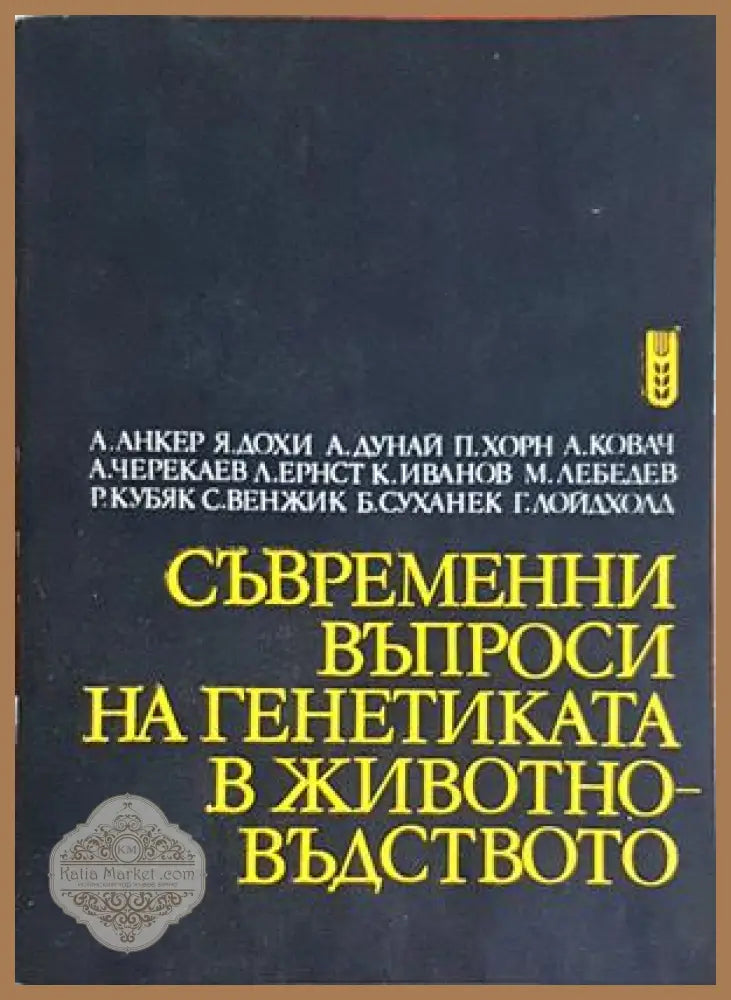 Съвременни въпроси на генетиката в животновъдството