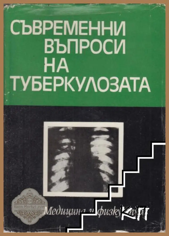 Съвременни въпроси на туберкулозата - Тодоров, Радинов
