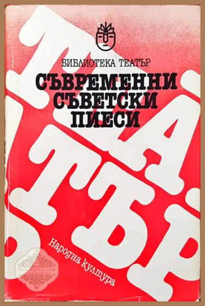 Съвременни съветски пиеси - Сборник - Книги