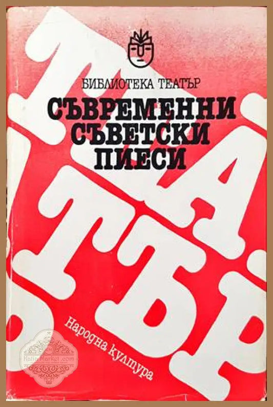 Съвременни съветски пиеси - Сборник - Книги