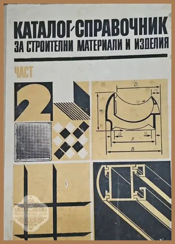Съвременният архитектурен детайл (260) - Книга