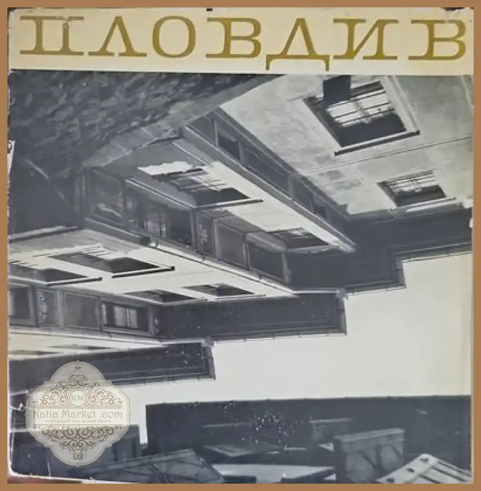 Съвременният архитектурен детайл (260) - Книга