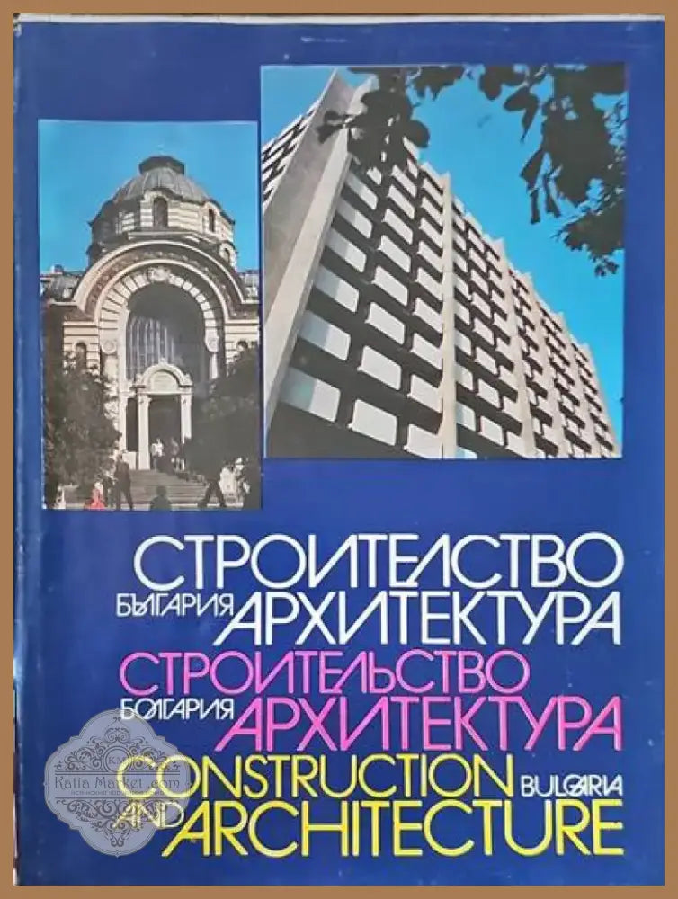 Съвременният архитектурен детайл (260) - Книга