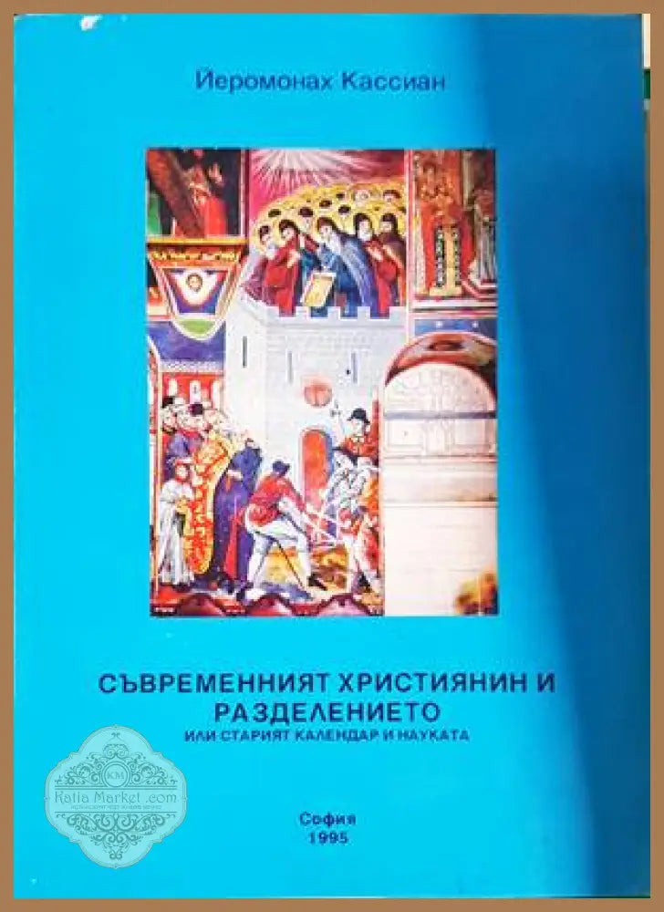 Съвременният християнин и разделението - Йеромонах Кассиан