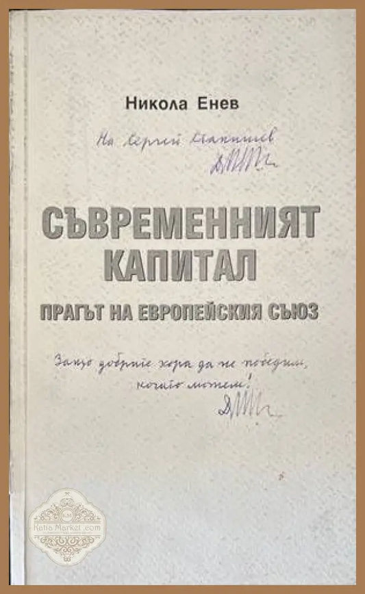 Съвременният капитал - Никола Енев - Книги