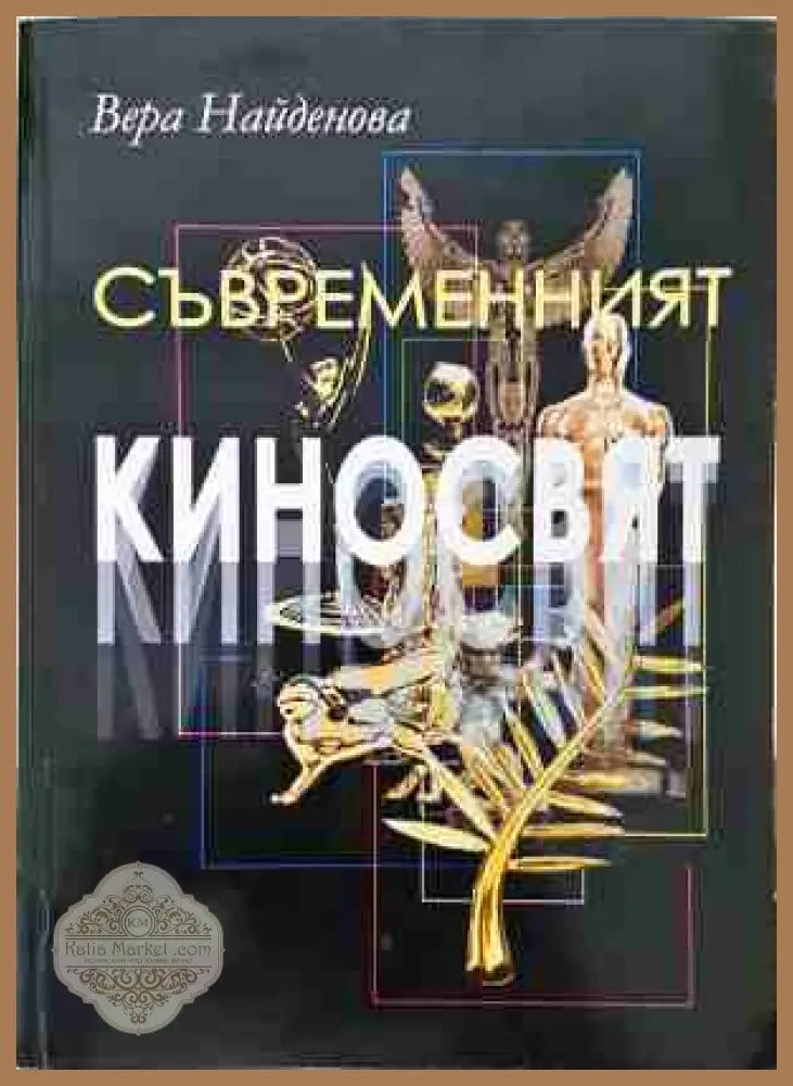 Съвременният киносвят - Вера Найденова