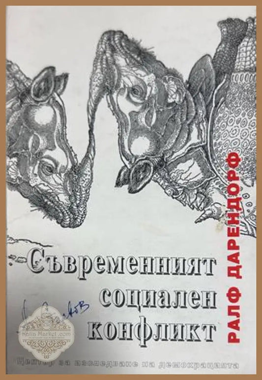 Съвременният социален конфликт - Ралф Дарендорф