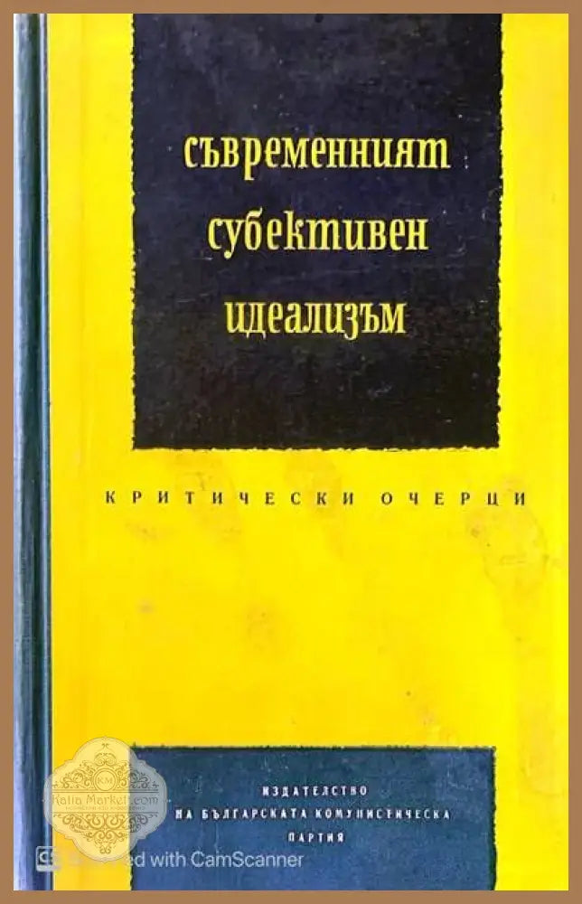 Съвременният субективен идеализъм - М. П. Баскин М. Ш. Бахитов - Книги