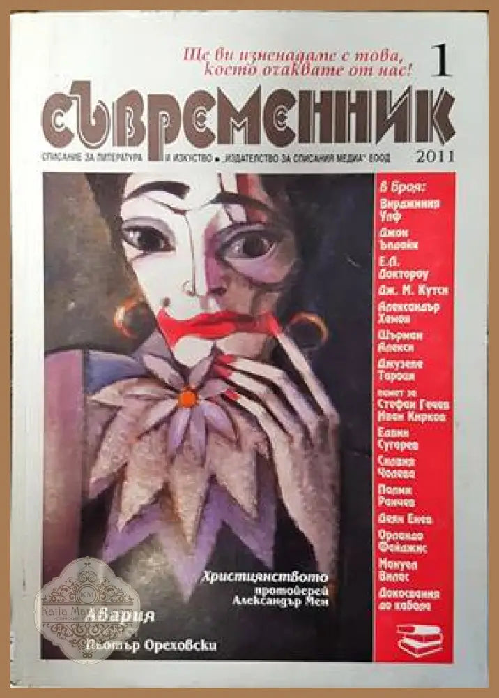 Съвременник. Бр. 1 / 2011 - Колектив - Книги