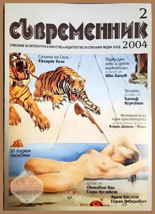 Съвременник. Бр. 2 / 2004 - Колектив - Книга
