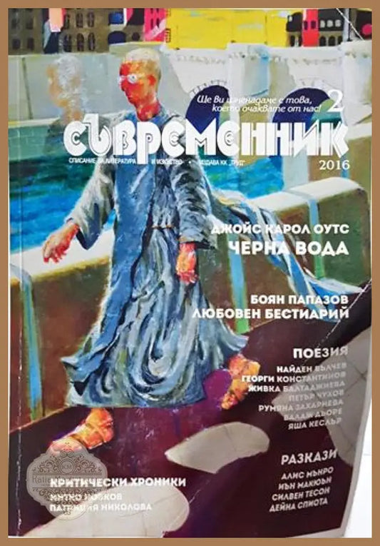 Съвременник. Бр. 2 / 2016. Списание за литература и изкуство - Колектив - Книга