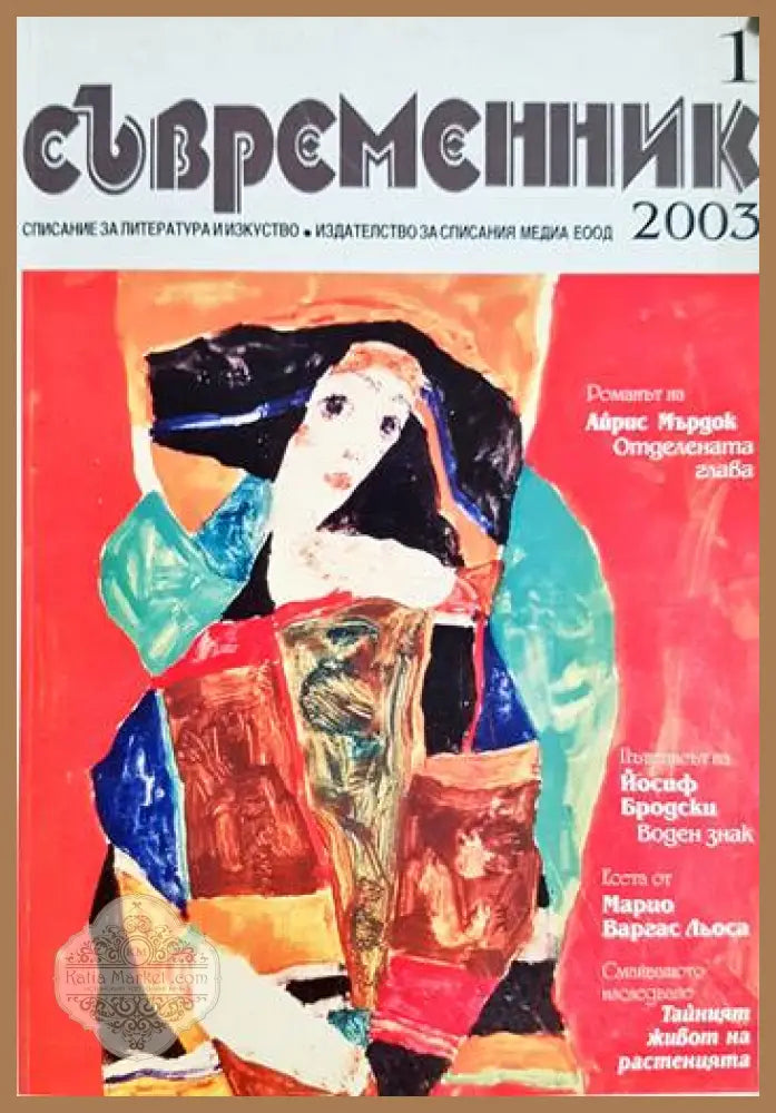 Съвременник - списание за литература и изкуство - бр. 1 2003 - Сборник - Книга