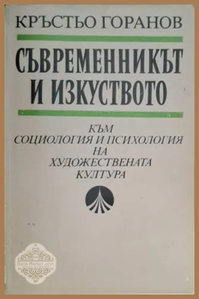 Съвременникът и изкуството - Кръстьо Горанов - Книга