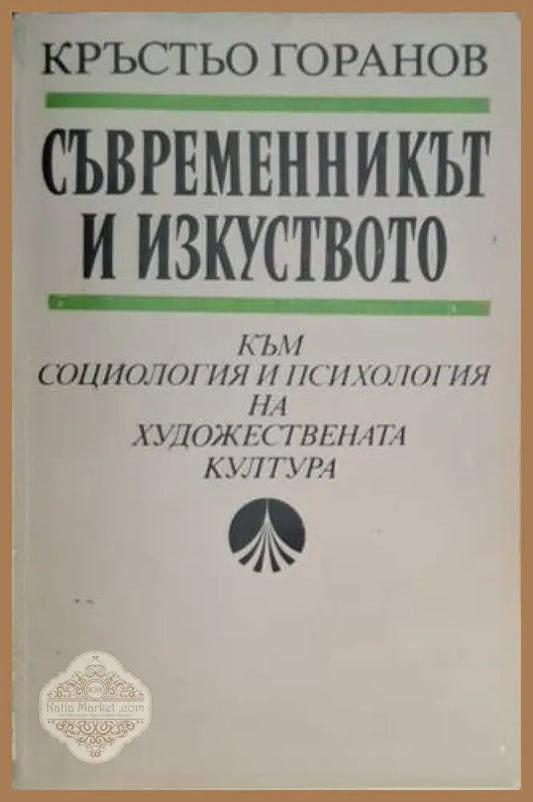 Съвременникът и изкуството - Кръстьо Горанов - Книга