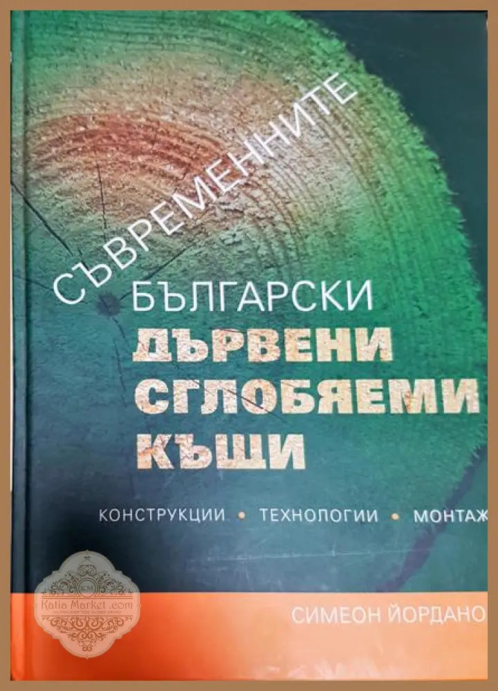 Съвременните български дървени сглобяеми къщи - Симеон Йорданов - Книги