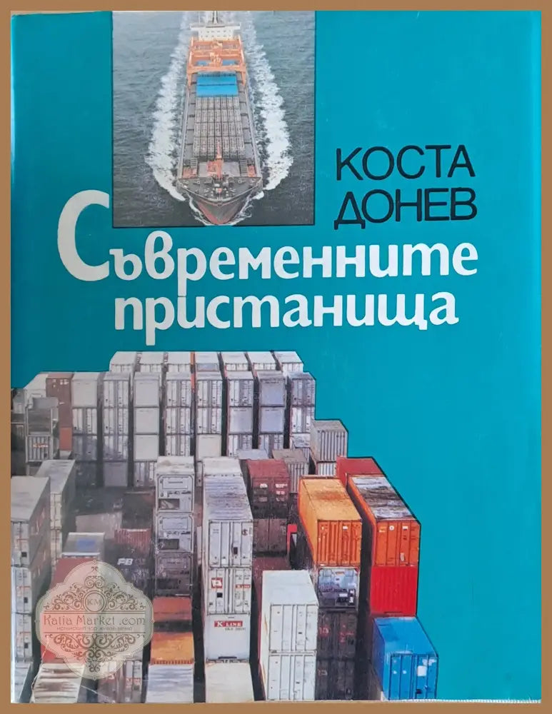 Съвременните пристанища - Коста Донев - Книги