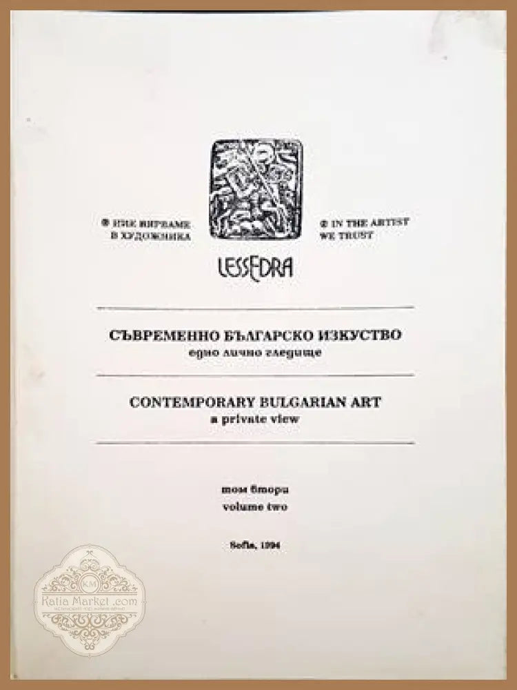Съвременно българско изкуство. Едно лично гледище. Том 2 / Contemporary Bulgarian Art. A private view. Vol. 2 - Сборник