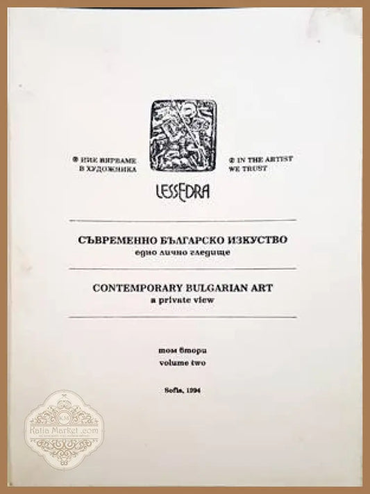 Съвременно българско изкуство. Едно лично гледище. Том 2 / Contemporary Bulgarian Art. A private view. Vol. 2 - Сборник