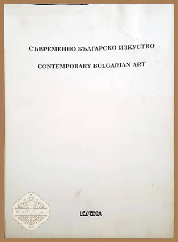 Съвременно българско изкуство. Едно лично гледище. Том 3/ Contemporary Bulgarian Art. A private view. Vol. 3 - Сборник