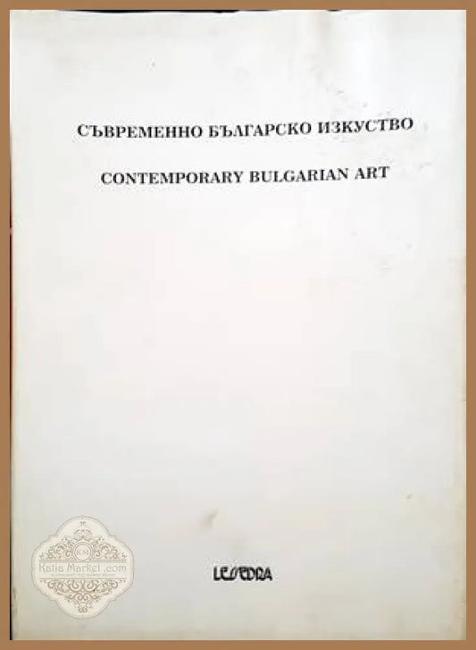 Съвременно българско изкуство. Едно лично гледище. Том 3/ Contemporary Bulgarian Art. A private view. Vol. 3 - Сборник