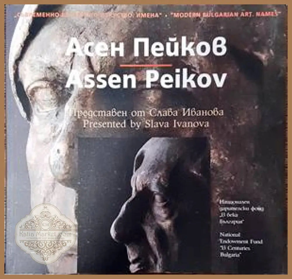 Съвременно българско изкуство. Имена: Асен Пейков - Слава Иванова - Книги