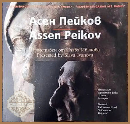 Съвременно българско изкуство. Имена: Асен Пейков - Слава Иванова - Книги