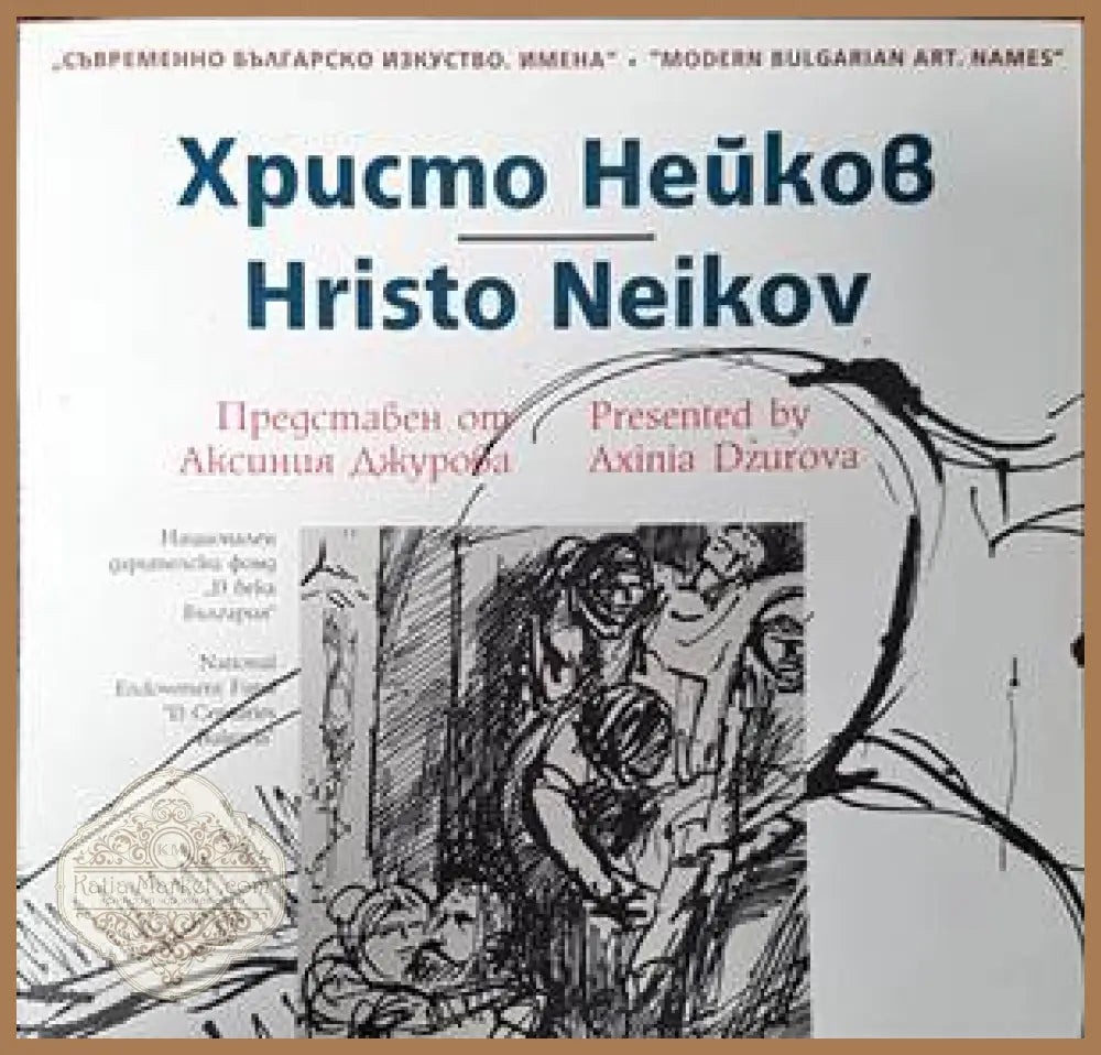 Съвременно българско изкуство. Имена: Христо Нейков - Аксиния Джурова - Книги