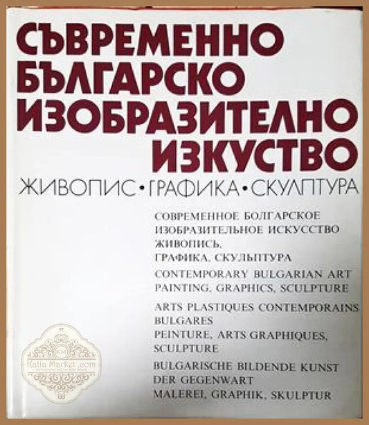 Съвременно българско изобразително изкуство