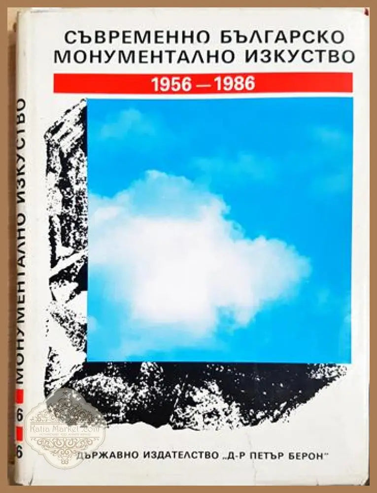 Съвременно българско монументално изкуство 1956-1986 - Колектив - Книга