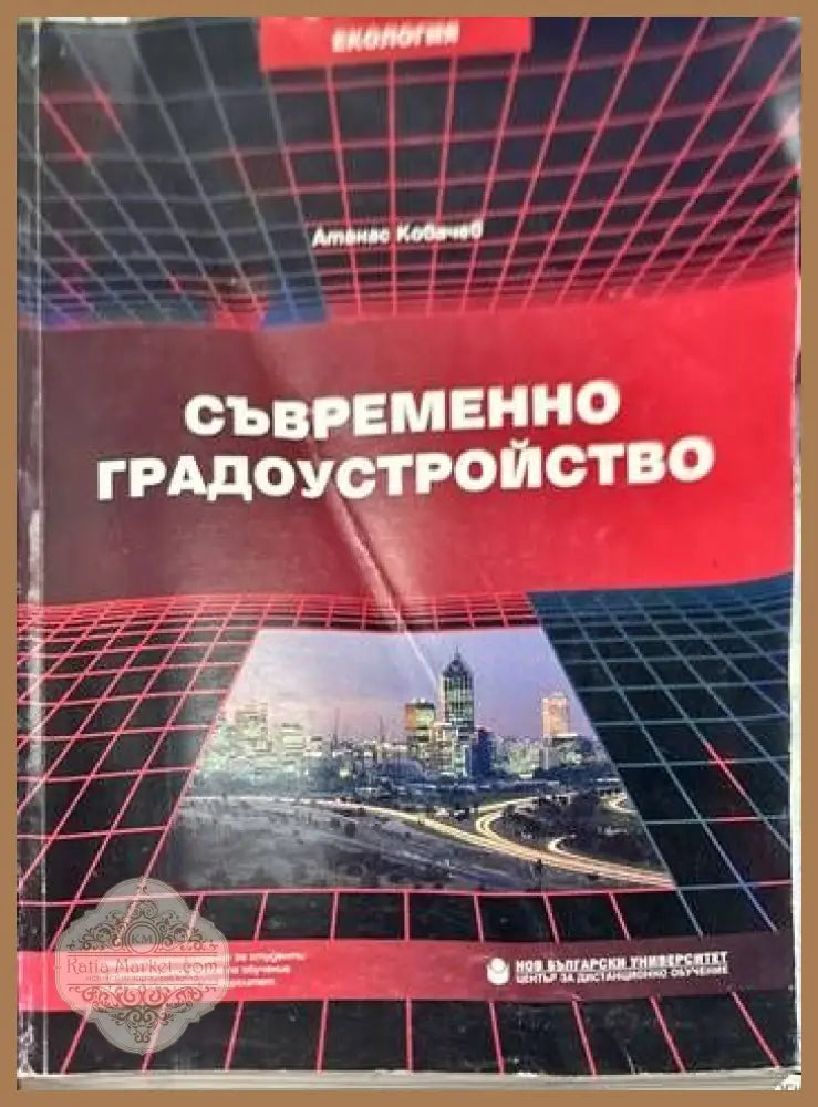 Съвременно градоустройство - Атанас Ковачев - Книги