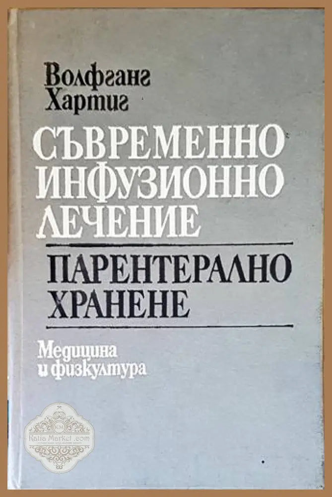 Съвременно инфузионно лечение. Парентерално хранене - Волфганг Хартиг
