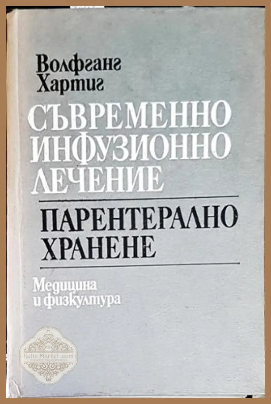 Съвременно инфузионно лечение. Парентерално хранене - Волфганг Хартиг - Книги