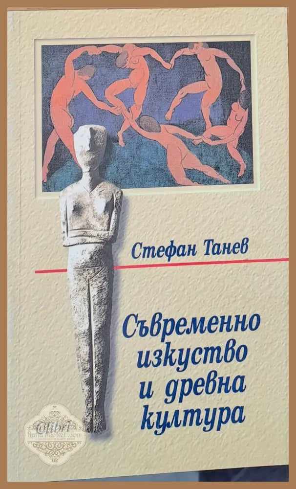 Съвременно изкуство и древна култура - Стефан Танев - Книги