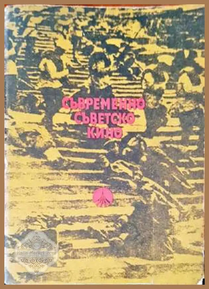 Съвременно съветско кино - Владимир Спасов Игнатовски - Книги