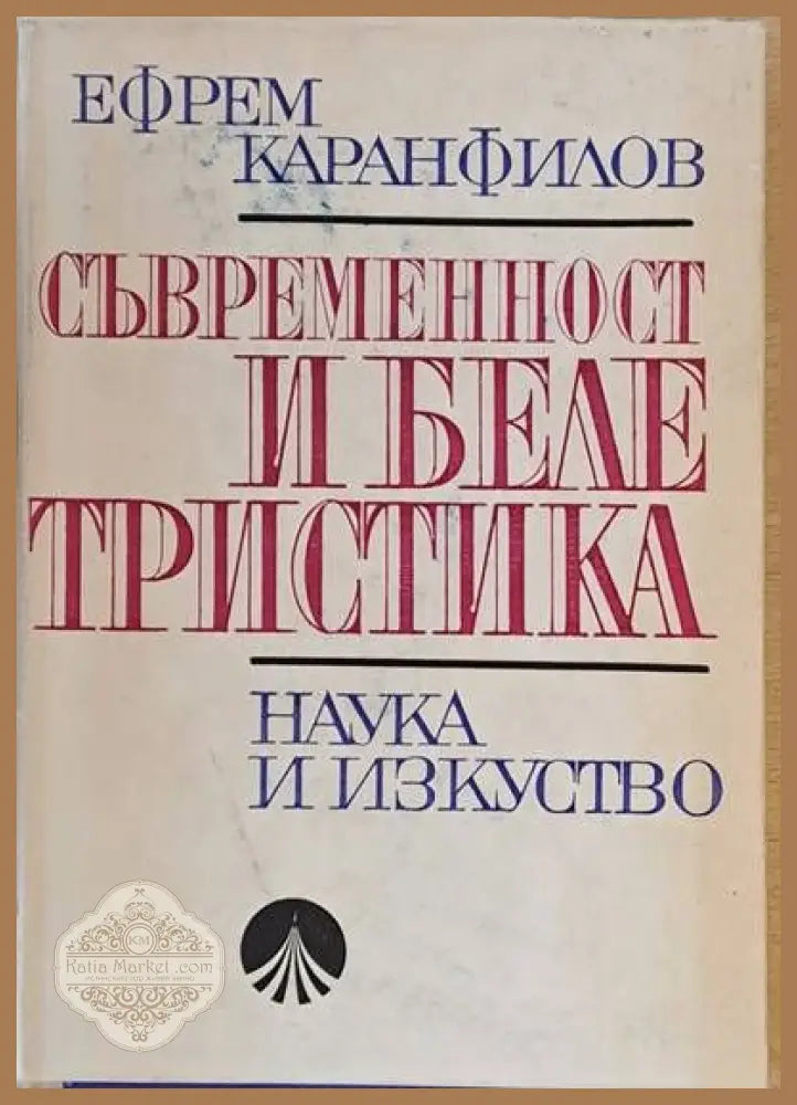 Съвременност и белетристика - Ефрем Каранфилов - Книги