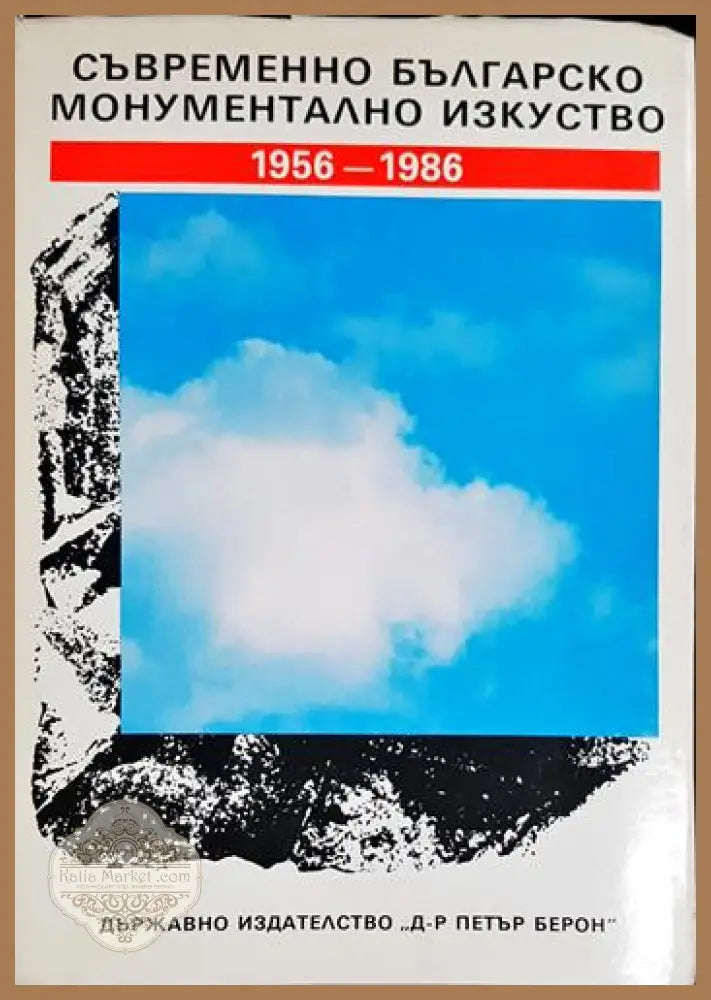 Съвременното българско монументално изкуство 1956-1986 - Колектив - Книга