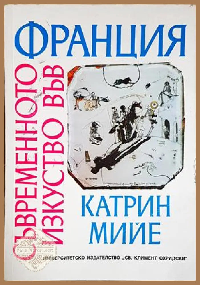 Съвременното изкуство във Франция - Катрин Мийе - Книга