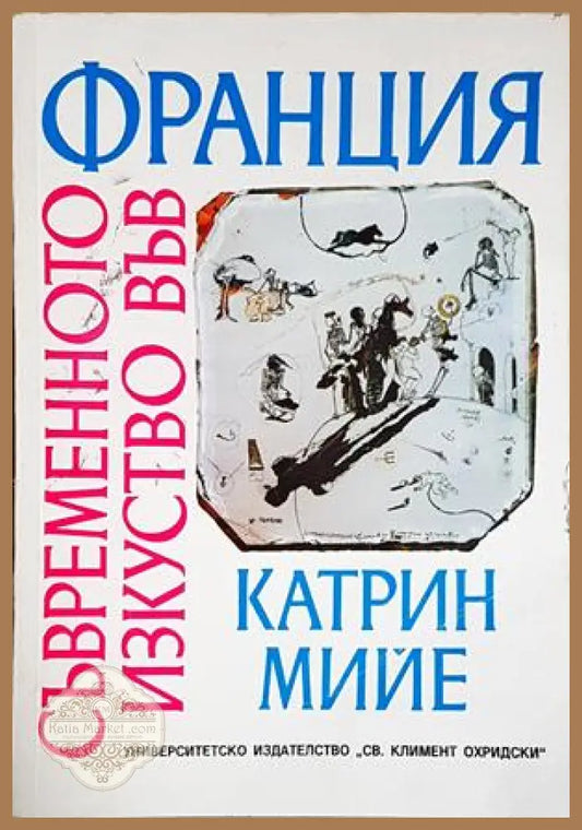 Съвременното изкуство във Франция - Катрин Мийе - Книга
