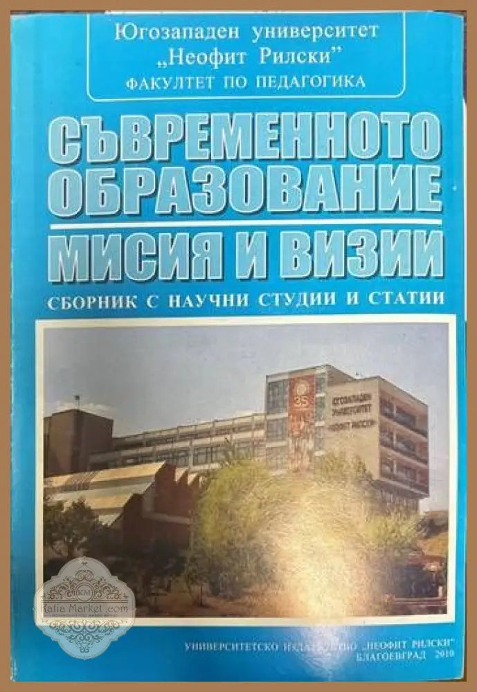 Съвременното образование - мисия и визии - Сборник - Книги