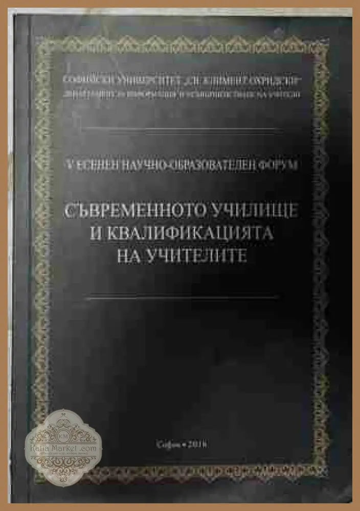Съвременното училище и квалификацията на учителите
