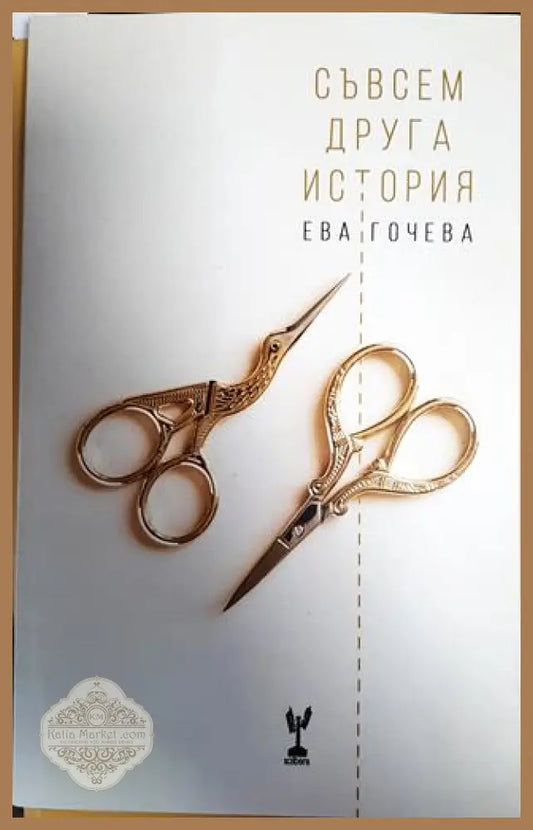 Съвсем друга история - Ева Гочева - Книги