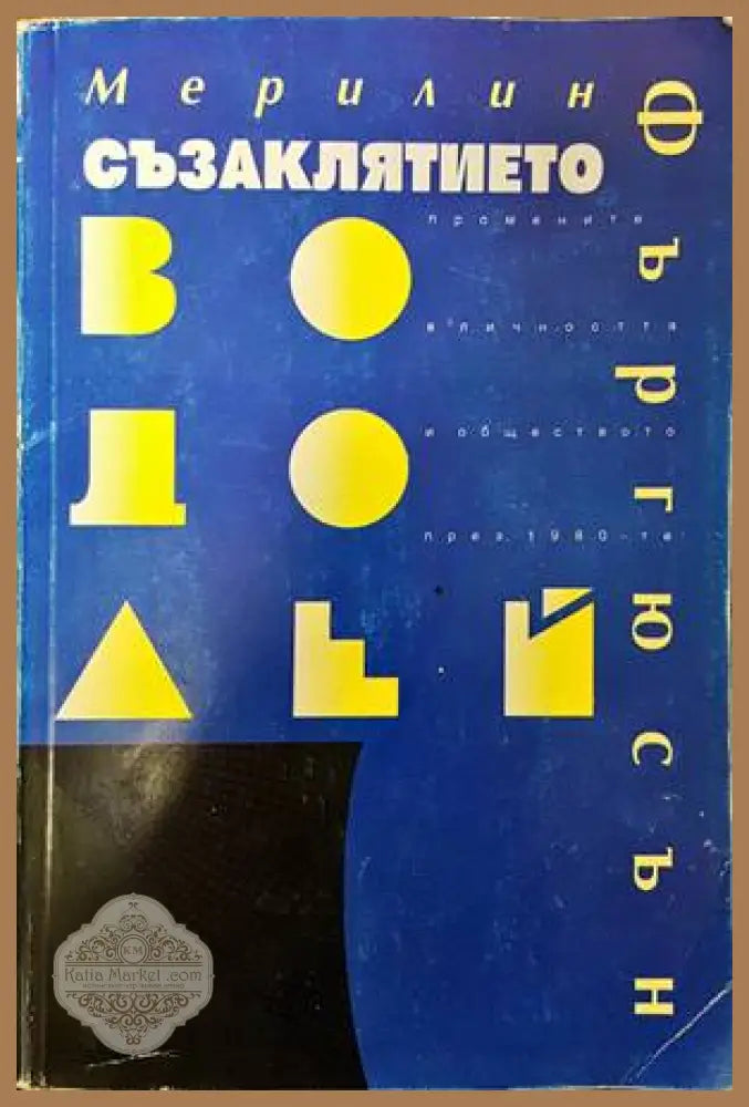 Съзаклятието Водолей - Мерилин Фъргюсън - Книги
