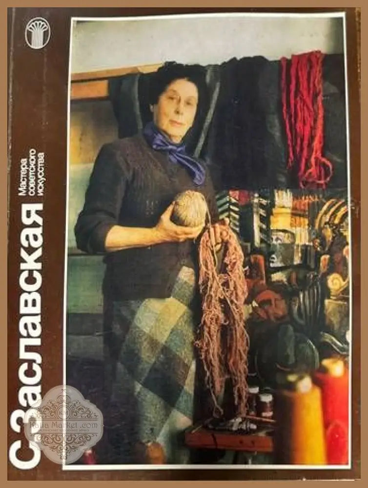 С. Заславская - Людмила Крамаренко - Книги