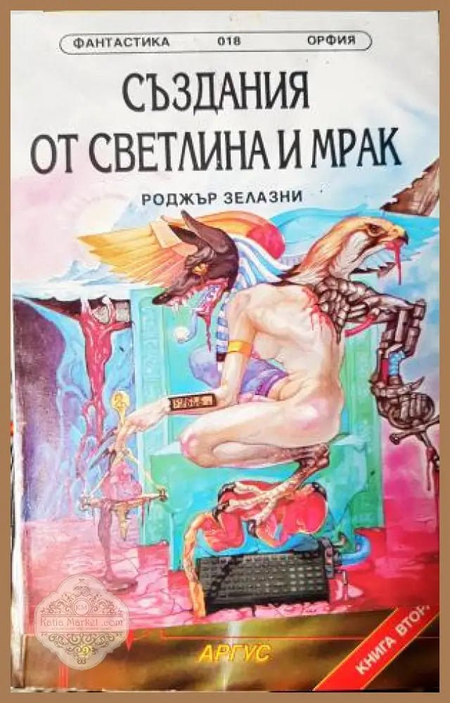 Създания от светлина и мрак - Роджър Зелазни - Книга