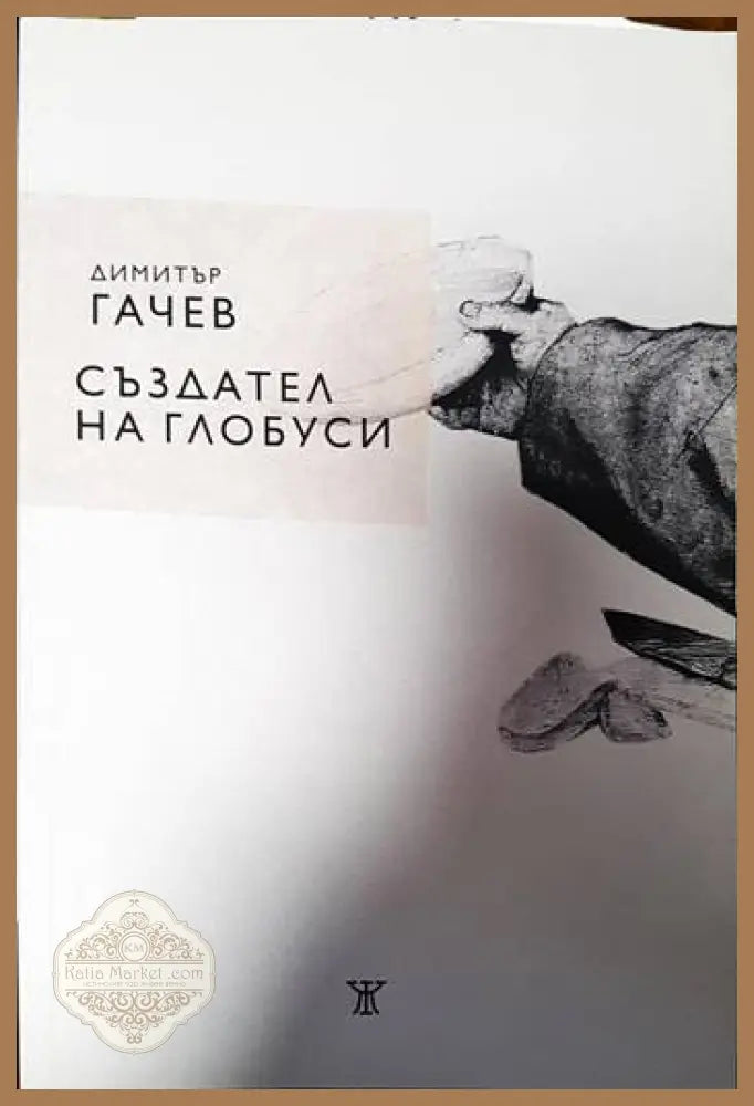 Създател на глобуси - Димитър Гачев - Книги