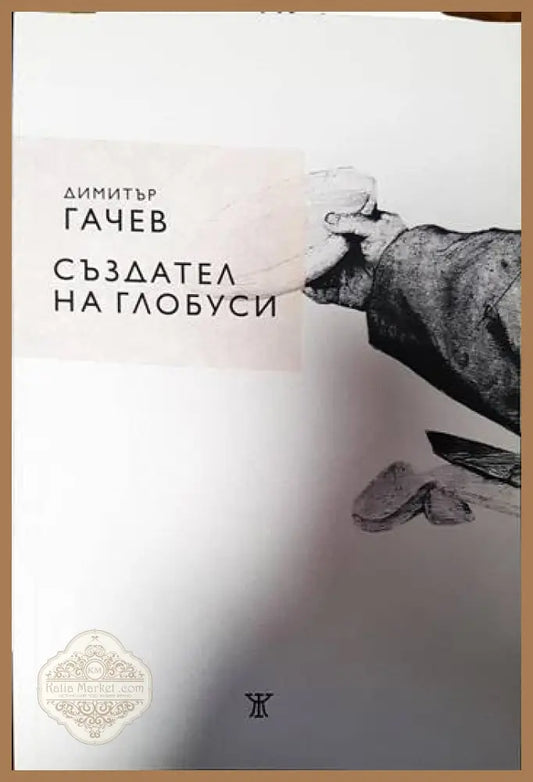Създател на глобуси - Димитър Гачев - Книги